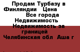 Продам Турбазу в Финляндии › Цена ­ 395 000 - Все города Недвижимость » Недвижимость за границей   . Челябинская обл.,Аша г.